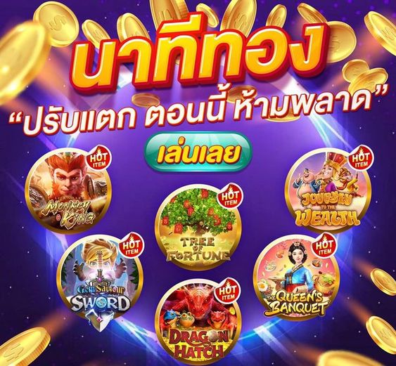 นาทีทอง